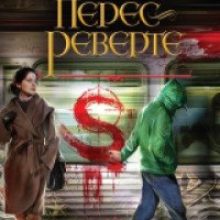 Книга "Терпеливый снайпер" - Артуро Перес-Реверте