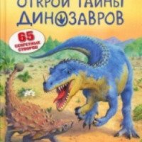 Книга "Открой тайны динозавров. Книга с секретами" - издательство Робинс