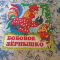 Книга для детей "Бобовое зернышко" - издательство Фламинго
