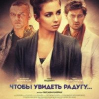 Сериал "Чтобы увидеть радугу" (2015)