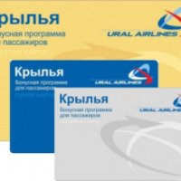 Бонусная программа "Крылья" от авиакомпании "Уральские авиалинии"