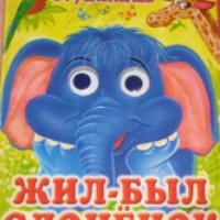 Книга "Жил-был слоненок" - издательство Планета Детства