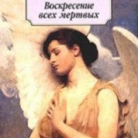 Книга "Воскресение всех мертвых" - Леонид Андреев