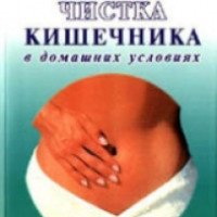 Книга "Чистка кишечника в домашних условиях" - Е.Щадилов