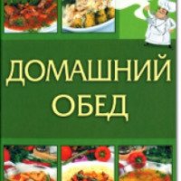 Книга "Домашний обед" - Сергей Василенко