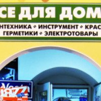 Магазин "Все для дома" (Россия, Реутов)