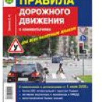 Книга "Правила дорожного движения с комментариями для всех понятным языком" - С. Зеленин