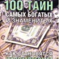 Книга "100 тайн самых богатых и знаменитых, или как становятся миллиардерами" - Игорь Добротворский