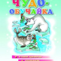 Книга "Чудо-обучайка" для детей 4-6 лет - Елена Бортникова