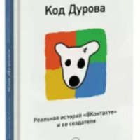 Книга "Код Дурова" - Николай Кононов