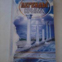 Книга "Легенды Крыма" - издательство Рубин
