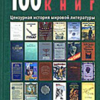 Книга "100 запрещенных книг. Цензурная история мировой литературы" - Николас Дж. Каролидес, Маргарет Балд