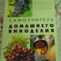Книга "Самоучитель домашнего виноделия" - А. М. Максимук