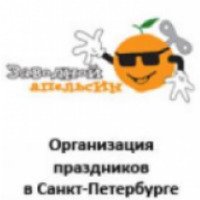 Компания "Заводной Апельсин.спб" 