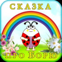 Сказка про Борю - игра для Android