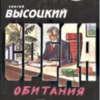 Аудиокнига "Среда обитания" - Сергей Высоцкий