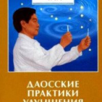 Книга "Даосские практики улучшения зрения" - Мантэк Чиа