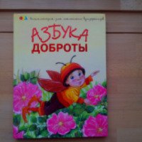 Книга "Азбука доброты" - Наталья Чуб