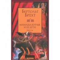 Книга "Мамаша кураж и ее дети" - Бертольд Брехт