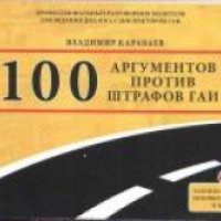 Книга "100 аргументов против штрафов ГАИ" - В.Караваев