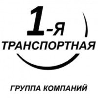 Группа компаний "1-я транспортная компания" (Россия, Нижний Новгород)