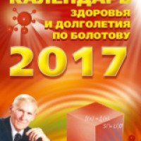 Книга "Календарь здоровья и долголетия 2017" - Борис Болотов