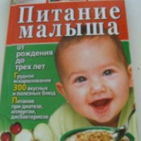 Книга "Питание малыша от рождения до трех лет" - Тамара Руцкая