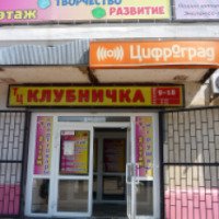 Магазин "Цифроград" в ТЦ Клубничка (Россия, Ивановская область)