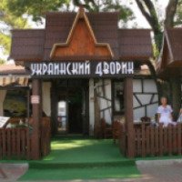 Ресторан "Украинский дворик" (Россия, Геленджик)