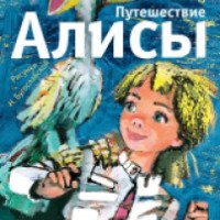 Книга "Путешествие Алисы" - издательство Астрель