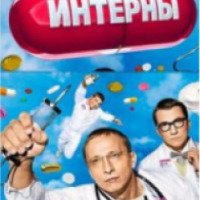 Сериал "Интерны" (2010-...)