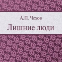 Книга "Лишние люди" - Антон Павлович Чехов