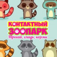 Контактный зоопарк "Трогай, гладь, корми" (Россия, Нижний Новгород)