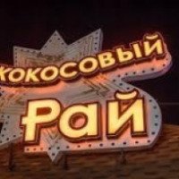 Аквапарк - кафе-бар "Кокосовый рай" (Россия, Архипо-Осиповка)