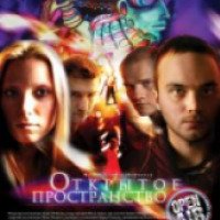 Фильм "Открытое пространство" (2007)