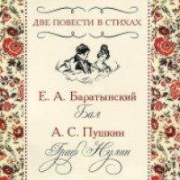 Книга "Бал" - Евгений Баратынский