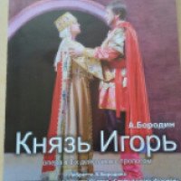 Опера "Князь Игорь" - Театр оперы и балета (Россия, Челябинск)