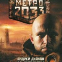 Книга "Метро 2033: К свету" - Андрей Дьяков