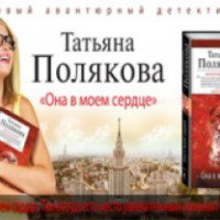 Книга "Она в моем сердце" - Татьяна Полякова