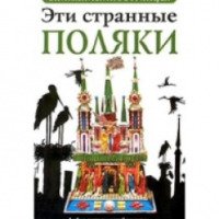 Книга "Эти странные поляки" - Ева Липняцкая