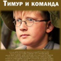 Фильм "Тимур и команда" (2014)