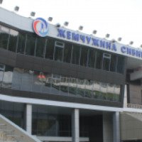 Тюменский областной центр зимних видов спорта "Жемчужина Сибири" 