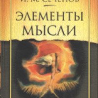 Книга "Элементы мысли" - И.М. Сеченов