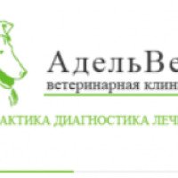 Ветеринарная клиника "Адельвет" (Россия, Пушкин)