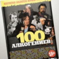 Книга "100 алкогениев" - Александр Маленков