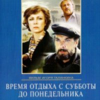 Фильм "Время отдыха с субботы до понедельника" (1984)