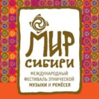 Международный фестиваль этнической музыки и ремесел "Мир Сибири" 