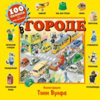 Книга "В городе. 100 окошек для малышей" - издательство Эксмо