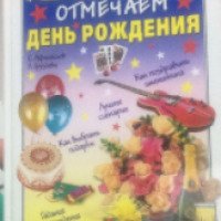 Книга "Отмечаем день рождения" - С. Афанасьев, Л.Груздева