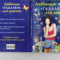 Книга "Любимые "Гадалки" для девочек" - Н. Истомина